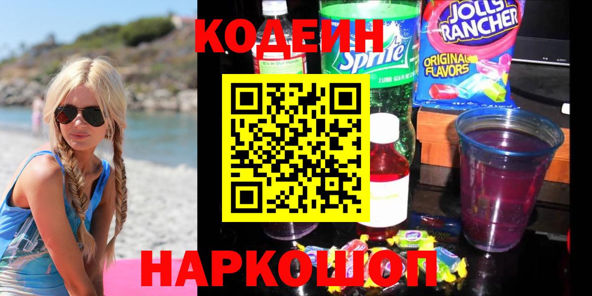 Первоуральск  Кодеиновый сироп Lean напиток Lean (лин)  Вход с VPN  Кодеин Purple Drank 